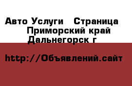 Авто Услуги - Страница 2 . Приморский край,Дальнегорск г.